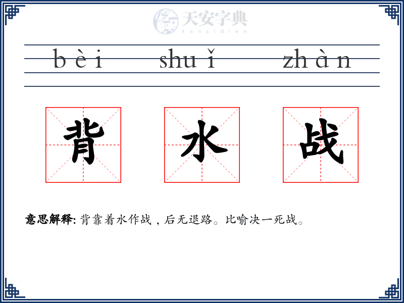 背水战