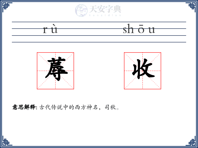 蓐收