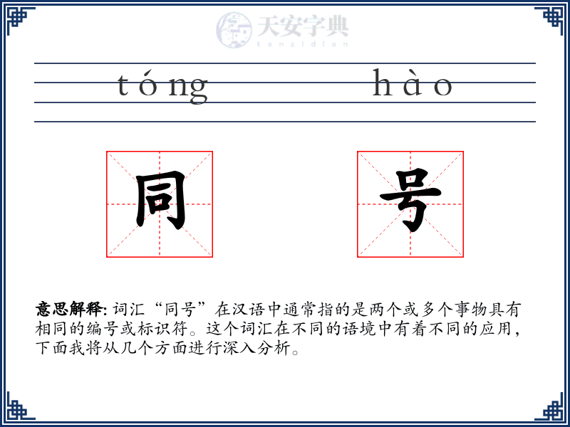 同号