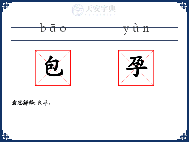 包孕