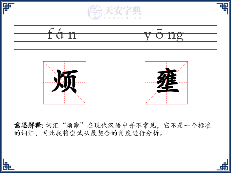 烦壅