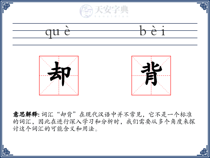 却背