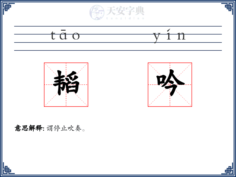 韬吟