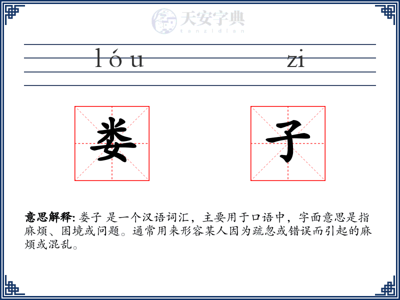 娄子