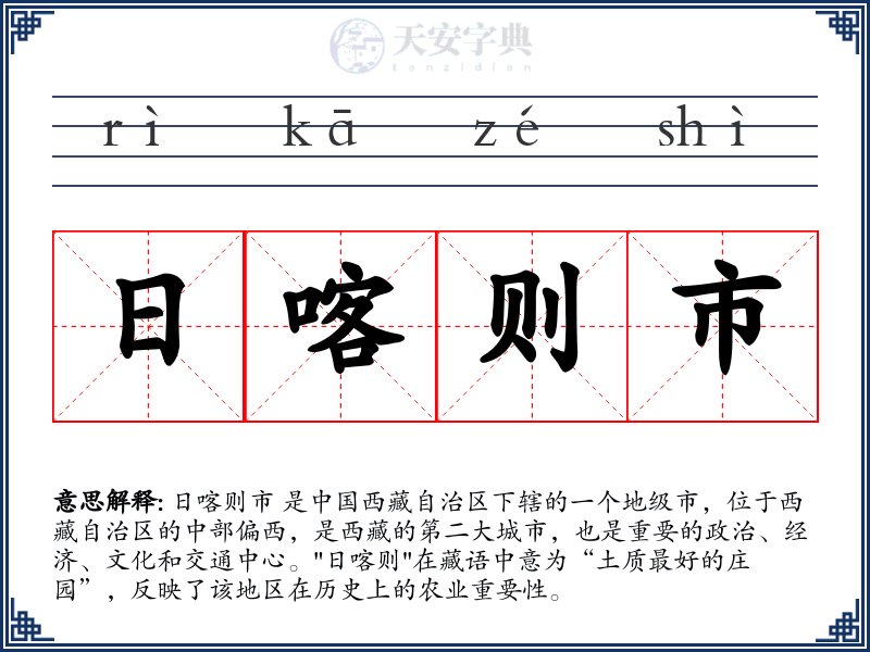 日喀则市