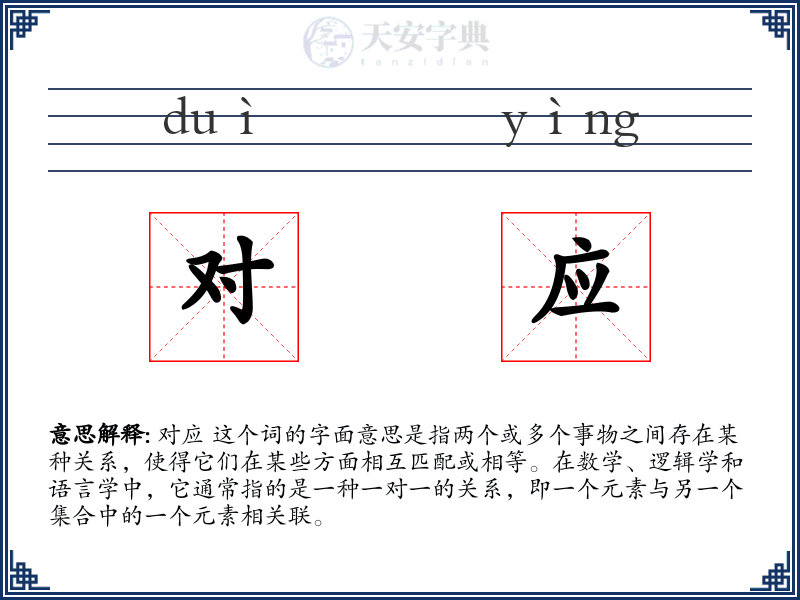 对应