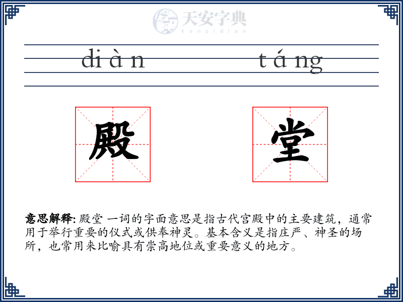 殿堂