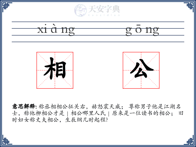 相公
