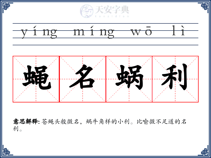 蝇名蜗利