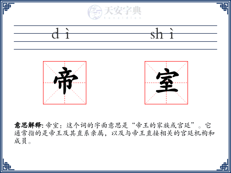 帝室