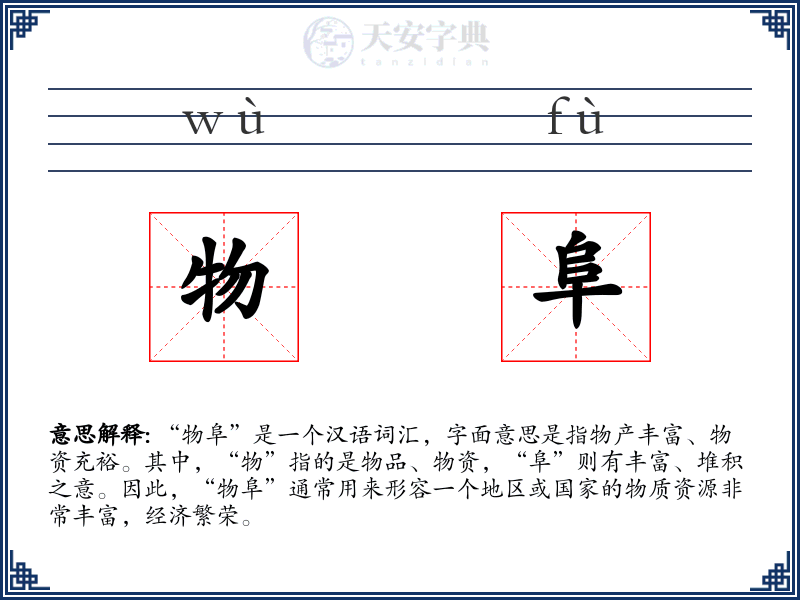 物阜