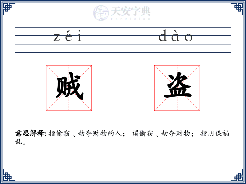 贼盗