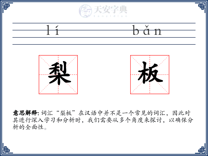 梨板