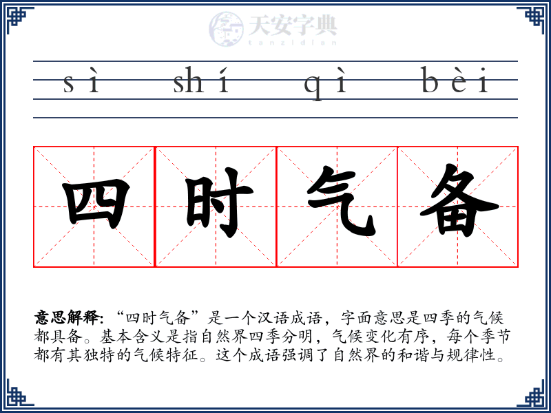 四时气备