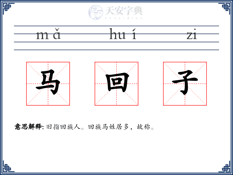 马回子