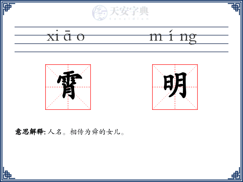 霄明