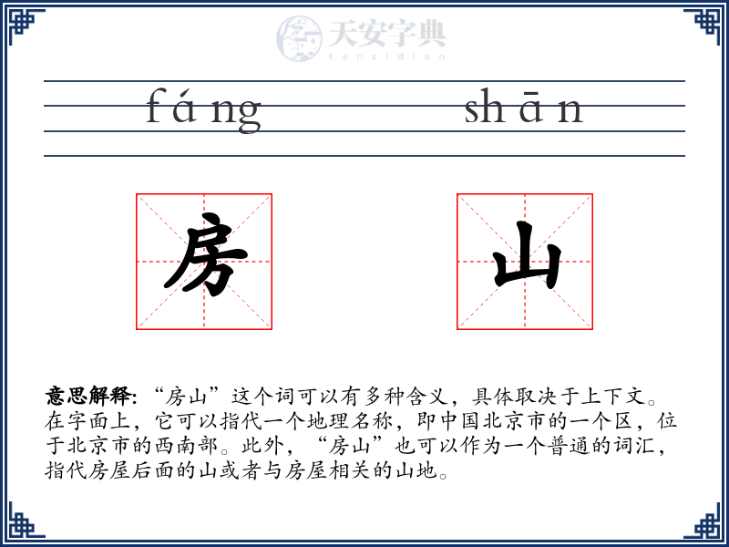 房山