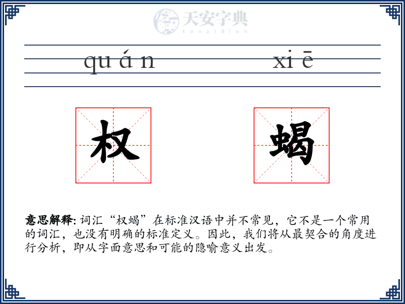 权蝎