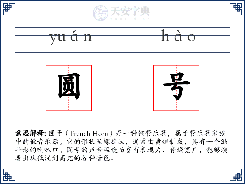 圆号