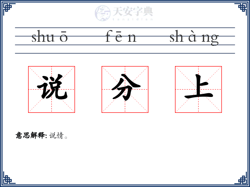 说分上