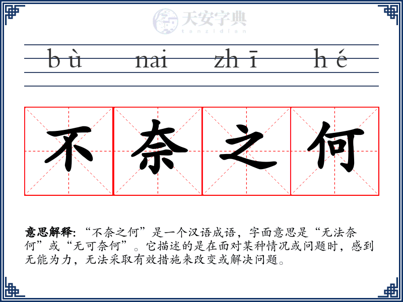 不奈之何