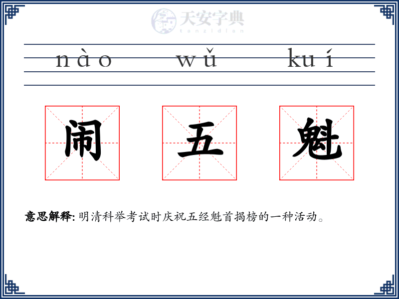 闹五魁
