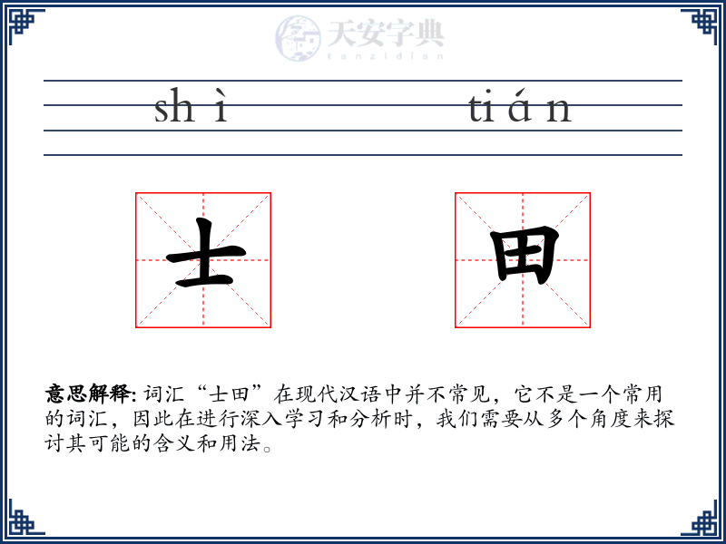 士田