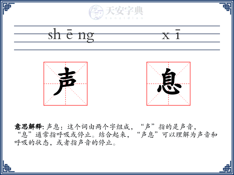 声息