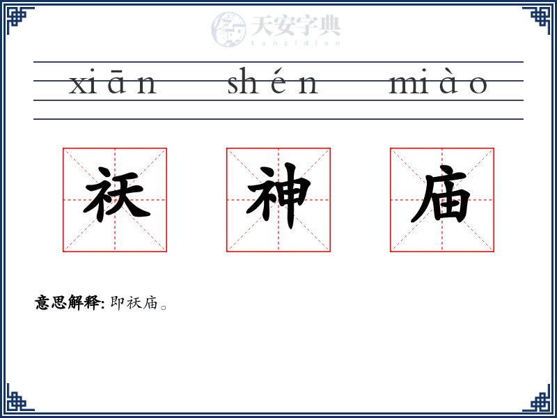 祆神庙
