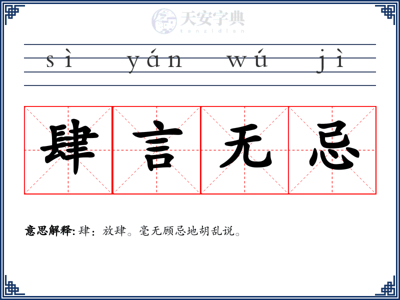 肆言无忌