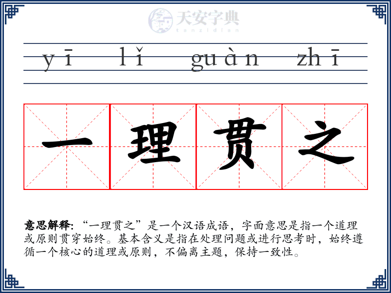 一理贯之