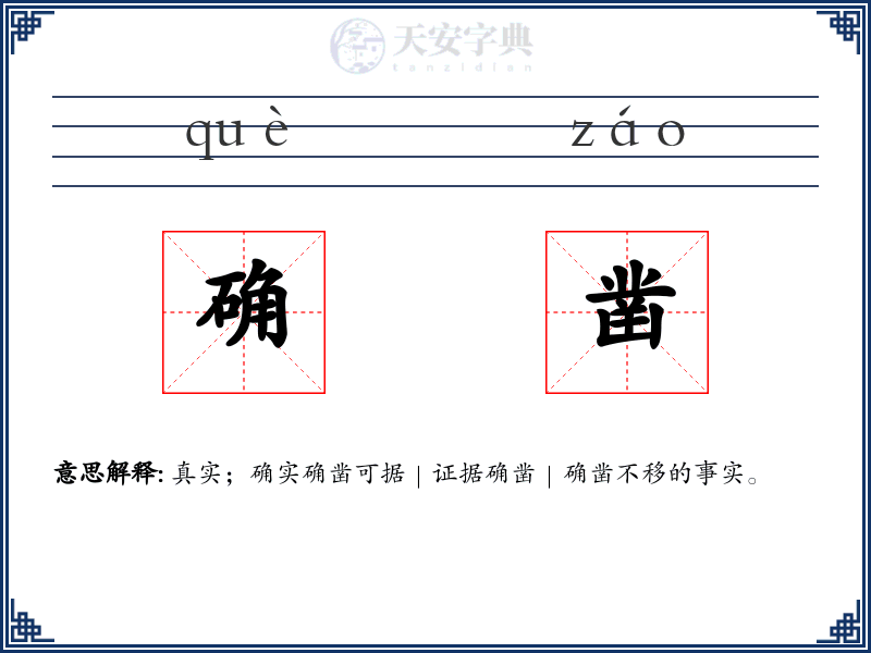 确凿