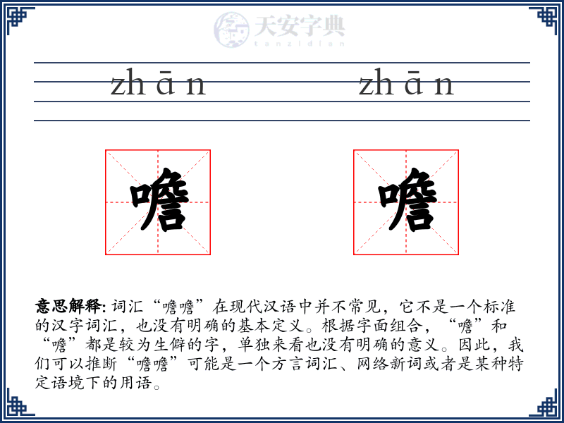 噡噡