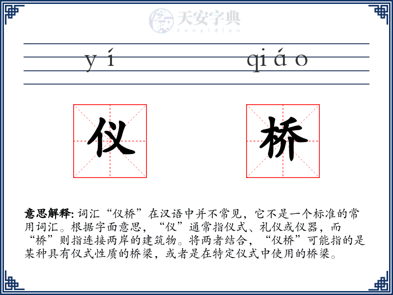 仪桥