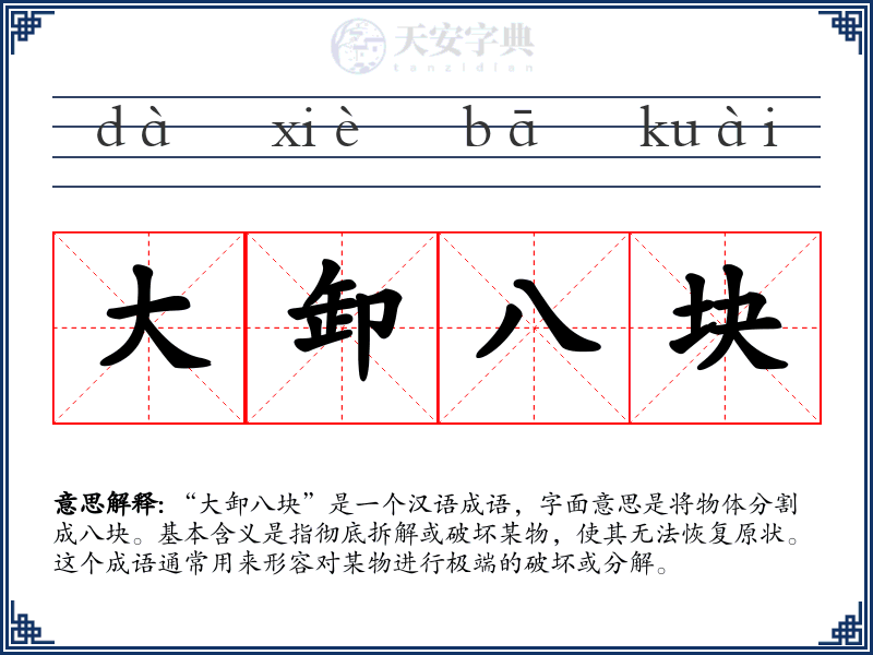 大卸八块