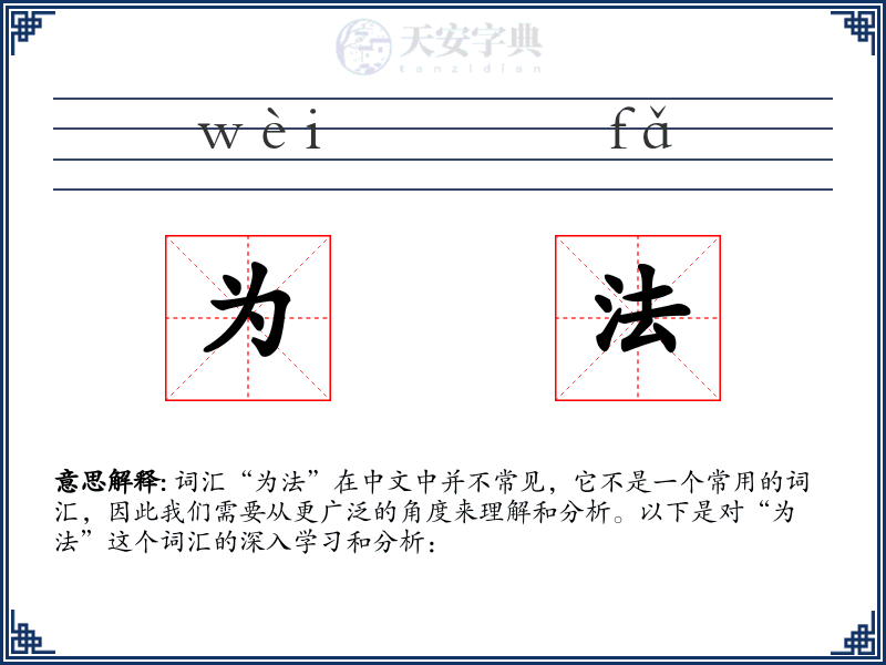 为法