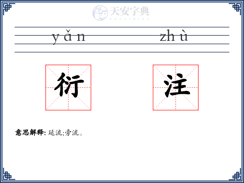 衍注