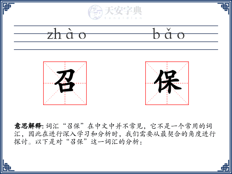 召保