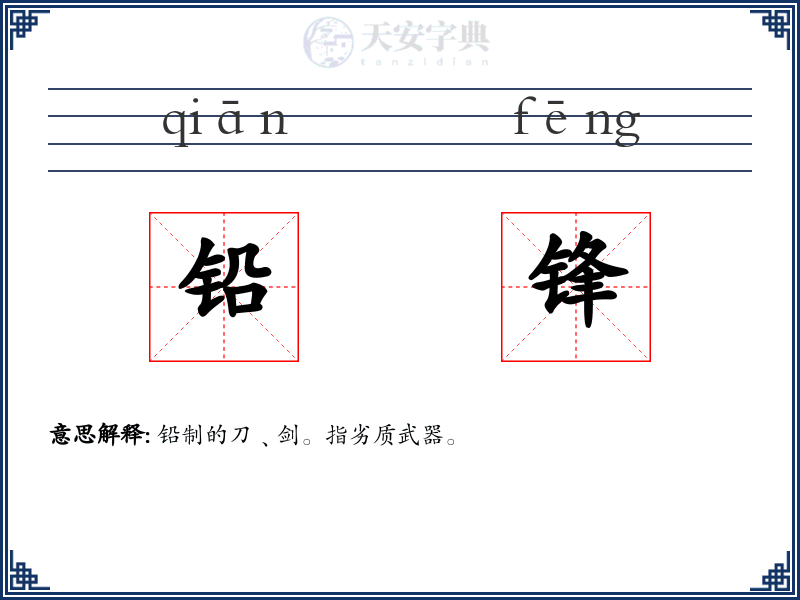 铅锋