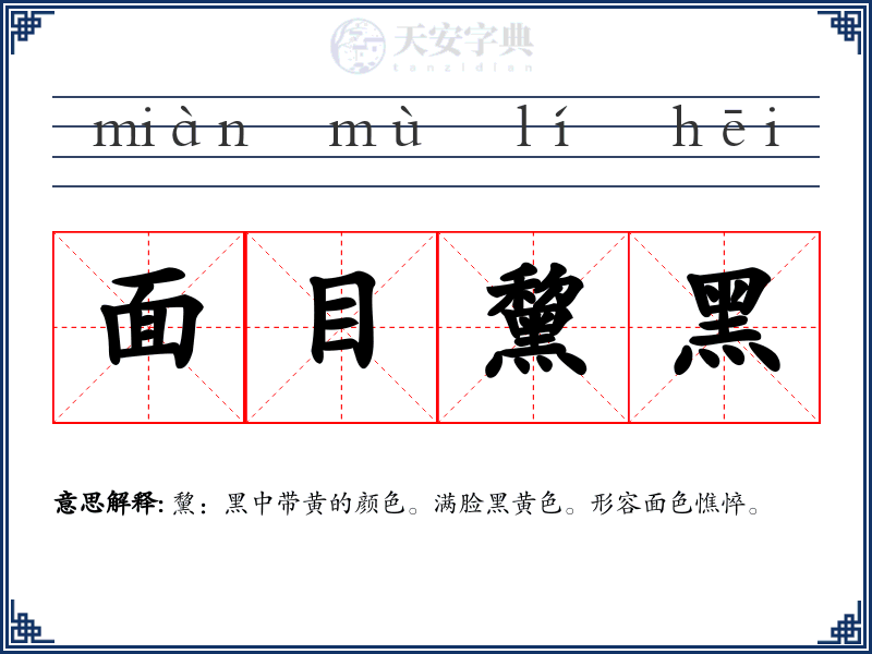 面目黧黑