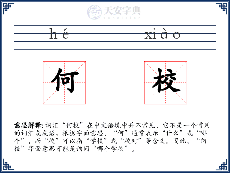 何校