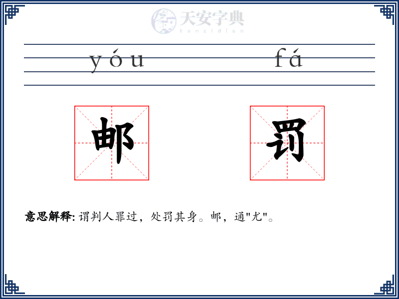 邮罚