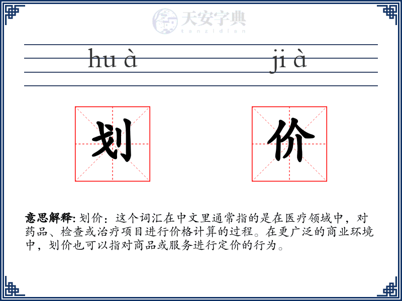 划价