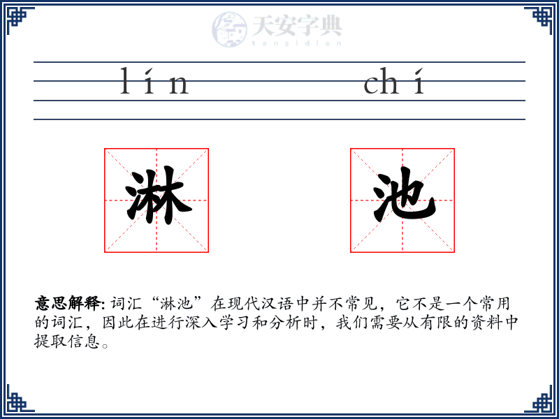 淋池