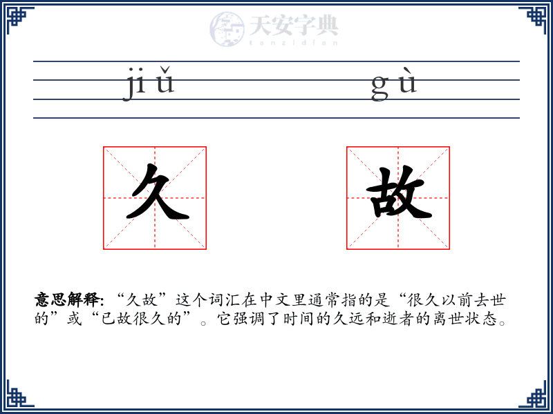 久故