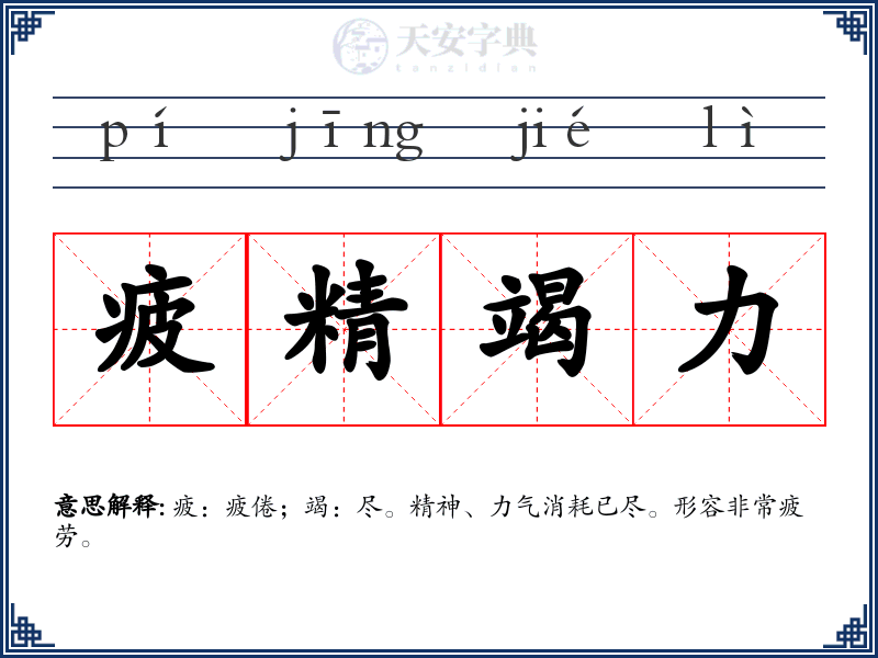 疲精竭力