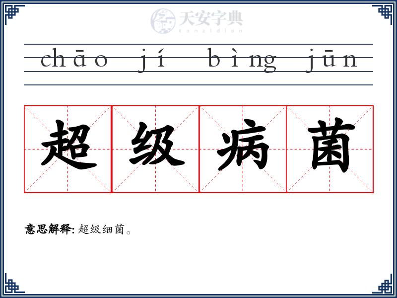 超级病菌