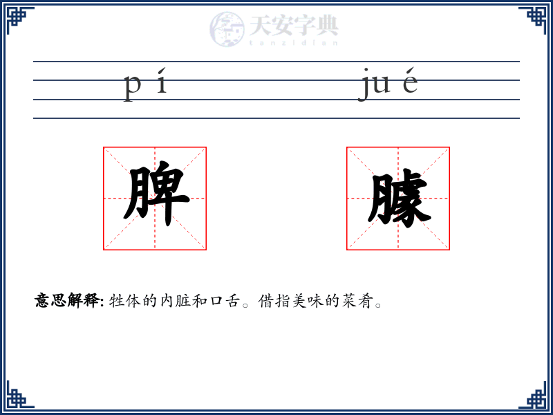脾臄