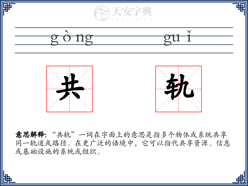 共轨