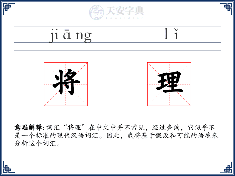 将理